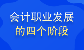 會計職業(yè)發(fā)展的四個階段 你處在哪個階段？