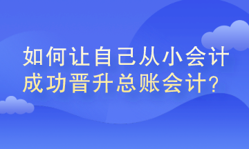 如何讓自己從小會計成功晉升總賬會計？