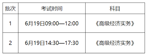 2021高級經(jīng)濟師考試時間安排