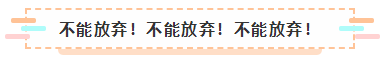 2021年注會報名入口要開通了 很慌很躁？ 不知道該不該繼續(xù)？