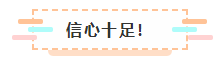 2021年注會報名入口要開通了 很慌很躁？ 不知道該不該繼續(xù)？