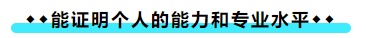 擁有CPA證書后 可以加強(qiáng)哪些職場競爭力？