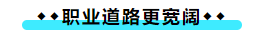 擁有CPA證書后 可以加強(qiáng)哪些職場競爭力？