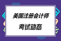 美國注冊會計師考試費用大概多少？