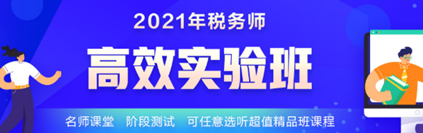 2021稅務(wù)師學霸同款課開課啦！