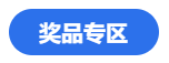 燃爆報名季！看老師直播秒殺注會優(yōu)質(zhì)書課 還有獎品抽送哦~