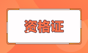 基金從業(yè)報(bào)考條件是什么你知道嗎？