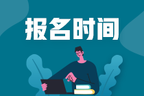 2021年銀行從業(yè)資格考試第一次報(bào)名時(shí)間：3月31日-5月8日