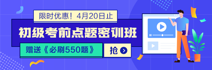 沖刺 從初級點(diǎn)題密訓(xùn)班開始！這幾個理讓你無法拒絕它!