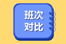 高級(jí)經(jīng)濟(jì)師班次對(duì)比