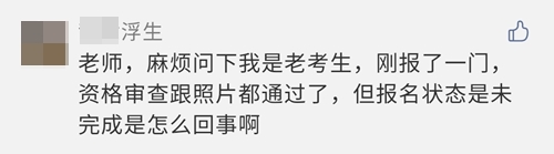 2021注會(huì)報(bào)名完成后 報(bào)名狀態(tài)顯示未完成？是報(bào)名失敗了嗎？