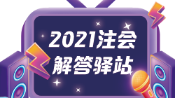 2021年CPA一年考幾科比較合適 考試科目應(yīng)該如何搭配？