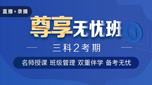 2021中級(jí)會(huì)計(jì)職稱尊享無(wú)憂班班次介紹 一文搞懂！