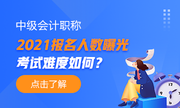 2021年中級會計職稱報名人數(shù)曝光！