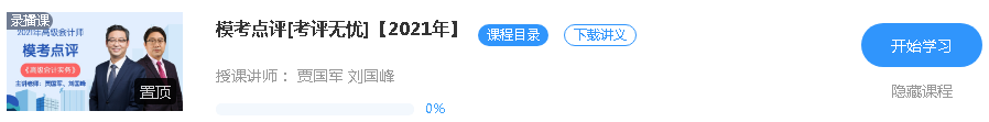 更新啦！2021年高級會計師課程“?？键c評”班次已開通