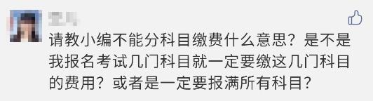 注會(huì)報(bào)名過程中顯示 不能分科目繳費(fèi)？這是什么意思？