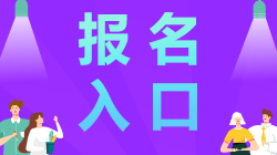 江蘇南通2021年注冊(cè)會(huì)計(jì)師報(bào)名入口開通啦！