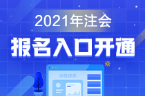 江蘇2021年注會報名入口哪里找？