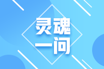 2021年注會(huì)報(bào)名入口開(kāi)通！這些問(wèn)題你要考慮清楚