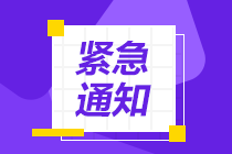 考生注意 清明節(jié)假期期間2021年注會(huì)報(bào)名暫停哦！