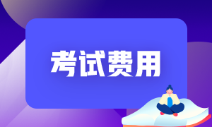 2021年CFA考試動(dòng)態(tài)，費(fèi)用是怎么說(shuō)？ 