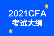 2021年CFA考試考綱已確定？CFA一級(jí)考試情況如何？  