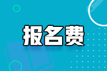 2021遼寧初級經(jīng)濟(jì)師網(wǎng)上繳費(fèi)時間及收費(fèi)標(biāo)準(zhǔn)