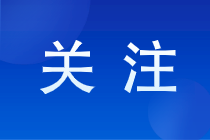 出納/會計/總賬會計工作內(nèi)容和職責你能區(qū)分開嗎？