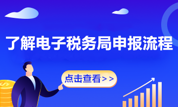 【征期必看】電子稅務(wù)局如何完成申報、作廢、更正？