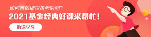 為什么建議大家一定要在2021年拿下基金從業(yè)資格證書？