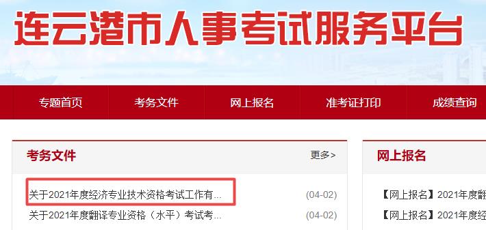 連云港2021年高級經(jīng)濟師報名通知