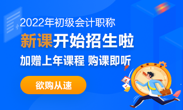 2022年初級(jí)會(huì)計(jì)職稱考試招生方案上線！拿證此“課”開始！