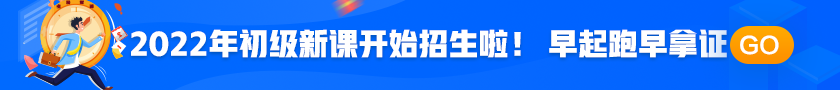 2022年初級(jí)會(huì)計(jì)職稱考試招生方案上線！拿證此“課”開始！