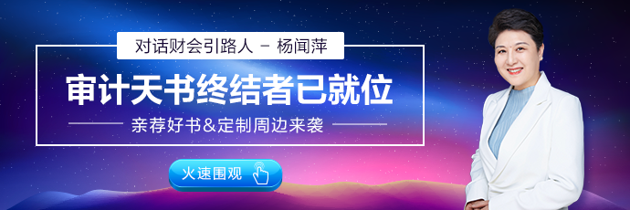 【對話財會引路人】第8期楊聞萍：注會輔導引導者 審計天書終結(jié)者