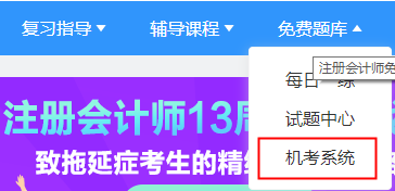 2021年注冊(cè)會(huì)計(jì)師機(jī)考模擬系統(tǒng)正式上線?。赓M(fèi)體驗(yàn)版）