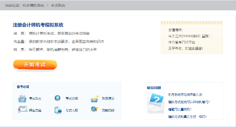 2021年注冊(cè)會(huì)計(jì)師機(jī)考模擬系統(tǒng)正式上線?。赓M(fèi)體驗(yàn)版）