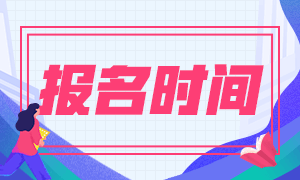 安徽2021基金從業(yè)報名時間是什么時候？