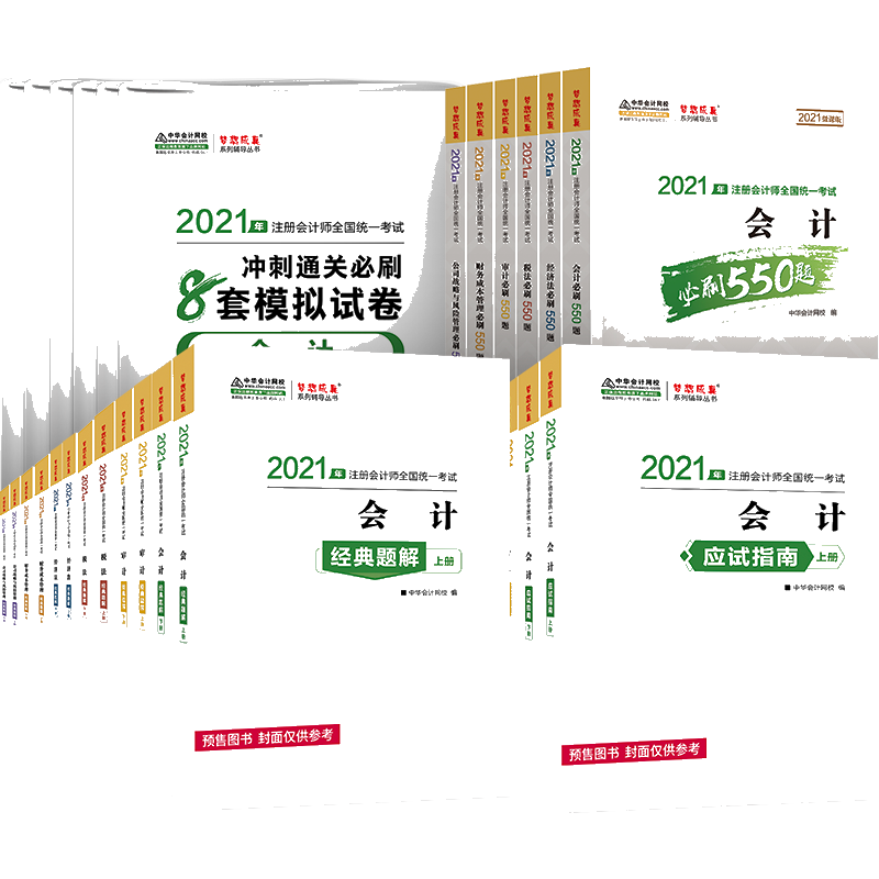 注會全科-指南+題解+550+8套卷