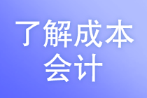 成本會計的工作任務(wù)是什么？馬上了解