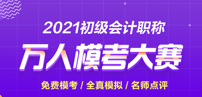 【再戰(zhàn)?？肌?021初級會計第二次模擬考試正式開賽 快來參加贏大獎！