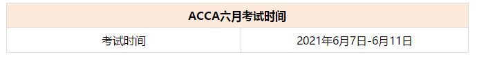 ACCA 六月考試時(shí)間
