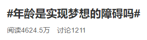 #年齡是實(shí)現(xiàn)夢(mèng)想的障礙嗎# 40+還有必要考中級(jí)會(huì)計(jì)職稱(chēng)嗎？