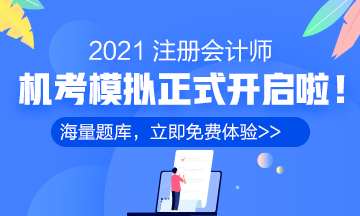 2021年注冊(cè)會(huì)計(jì)師機(jī)考模擬系統(tǒng)正式上線?。赓M(fèi)體驗(yàn)版）