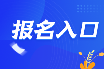 2021年甘肅蘭州CPA報(bào)名入口在哪里？