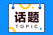 USCPA考試修補(bǔ)學(xué)分都需要注意什么呢？