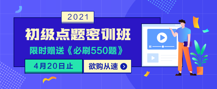 初級(jí)復(fù)習(xí)找不到重點(diǎn) 提升慢 這樣做效率提高80%！