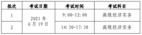 北京2021高級經濟師考試時間安排