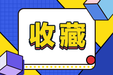 零基礎(chǔ)考生怎么備考AICPA呢？