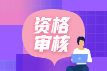 初級會計職稱考后資格審核以什么方式進(jìn)行？