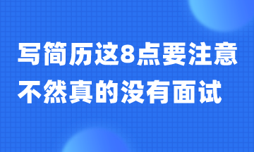 寫簡歷這8點(diǎn)一定要避免 不然真的沒有面試！